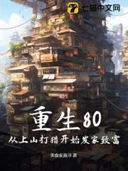 重生80：從上山打獵開始發家致富