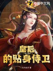 皇后的貼身侍衛