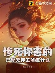 慘死你害的，屍骨無存王爺瘋什麼