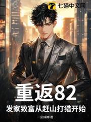 重返82，發家致富從趕山打獵開始