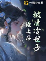 被清冷世子纏上後