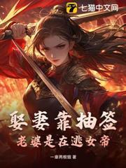 娶妻靠抽籤：老婆是在逃女帝