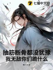 抽筋斷骨都沒猶豫，我無敵你們跪什麼？