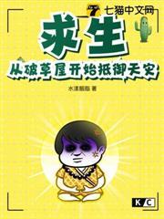 求生：從破草屋開始抵禦天災