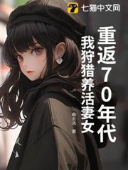 重返70年代：我狩獵養活妻女