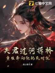 夫君過河拆橋，重生奔向他的死對頭