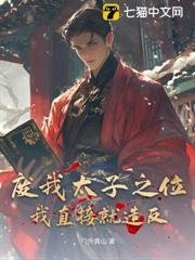 廢我太子之位？我直接就造反！