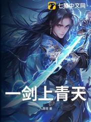 一劍上青天