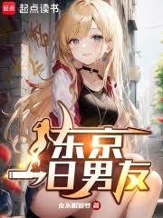東京一日男友