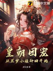 皇朝團寵，從三歲小娃種田開始！