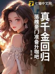 真千金回歸，落魄豪門準備升咖吧！