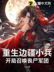 重生邊疆小兵，開局召喚喪屍軍團