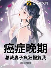 癌症晚期，總裁妻子瘋狂報復我