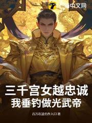 三千宮女越忠誠，我垂釣做光武帝