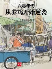 1968：從養殖開始奮鬥