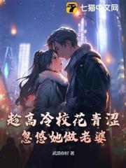 趁高冷校花青澀，忽悠她做老婆