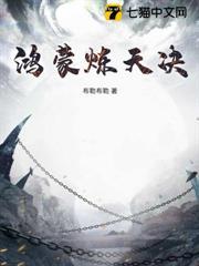 鴻蒙煉天決
