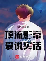 頂流影帝愛說實話