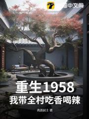 重生1958：我帶全村吃香喝辣