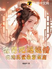 渣男死遁逃婚？我燒靈堂殺穿侯府！