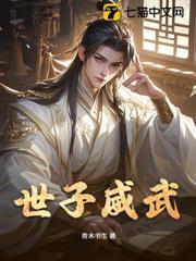 世子威武