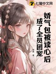 嬌氣包被讀心後，成了全員團寵