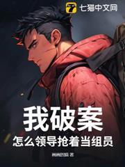 我破案，怎麼領導搶著當組員？