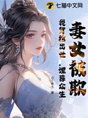 妻女被欺，我背棺出世，埋葬眾生