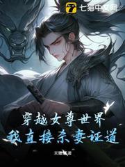 穿越女尊世界，我直接殺妻證道