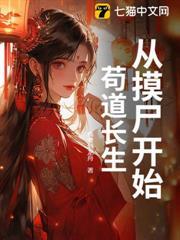 從摸屍開始苟道長生