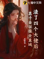 渣了四個大佬後，真千金征服全皇城