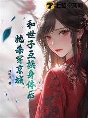 和世子互換身體後，她殺穿京城
