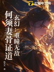 玄幻：重瞳無敵，何須妻骨證道！