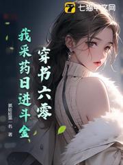 穿書六零：我採藥日進斗金