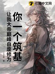 你一個築基，讓我大帝巔峰自廢修為？