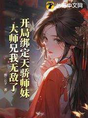 開局綁定天驕師妹，大師兄我無敵了