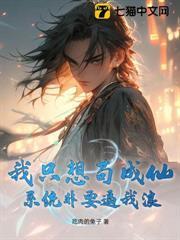 我只想苟成仙，系統非要逼我浪
