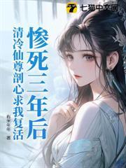 慘死三年後，清冷仙尊剖心求我復活