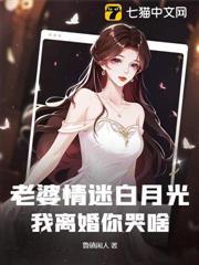 老婆情迷白月光，我離婚你哭啥？