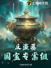 反盜墓：國寶專案組