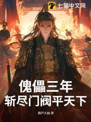 傀儡三年，斬盡門閥平天下