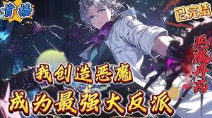 我創造惡魔，成為最強大反派