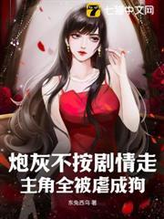 炮灰不按劇情走，主角全被虐成狗