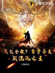 滅我全族？棄守帝關，成混沌之主！