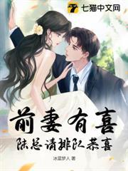 前妻有喜，陸總請排隊恭喜