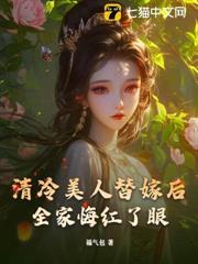 愚孝半生，替嫁後我斷親全家