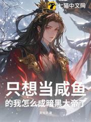 只想當鹹魚的我怎麼成暗黑大帝了？