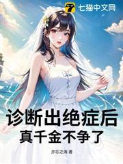 診斷出絕症後，真千金不爭了