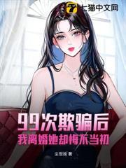 99次欺騙後，我離婚她卻悔不當初