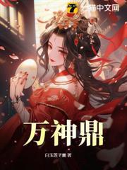 萬神鼎